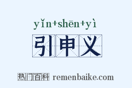 引申义是什么意思的图片